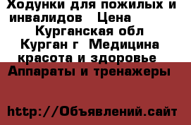 Ходунки для пожилых и инвалидов › Цена ­ 1 500 - Курганская обл., Курган г. Медицина, красота и здоровье » Аппараты и тренажеры   
